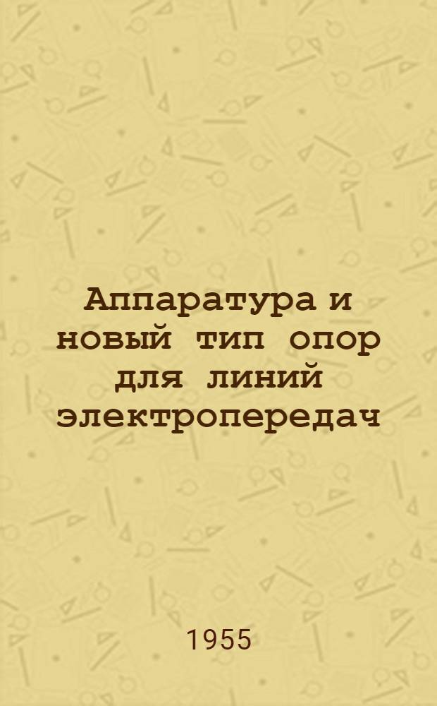 Аппаратура и новый тип опор для линий электропередач : Рефераты статей из иностр. журн.