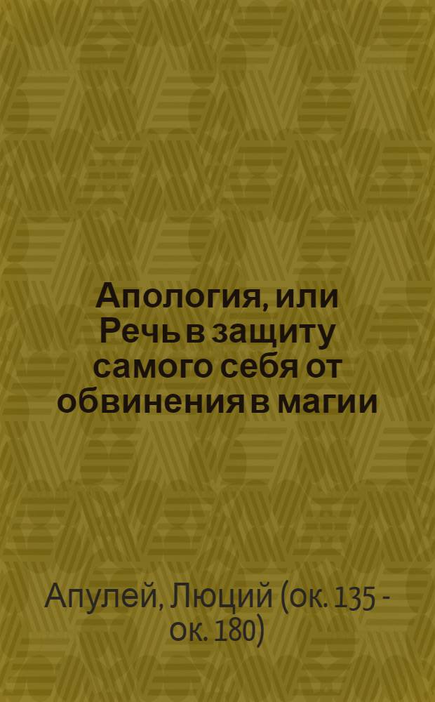 Апология, или Речь в защиту самого себя от обвинения в магии; Метаморфозы в XI книгах; Флориды / Пер. М.А. Кузмина и С.П. Маркиша; Коммент. С.П. Маркиша; Акад. наук СССР. Отд-ние литературы и языка