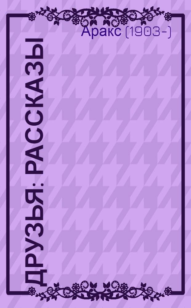 Друзья : Рассказы : Пер. с арм.
