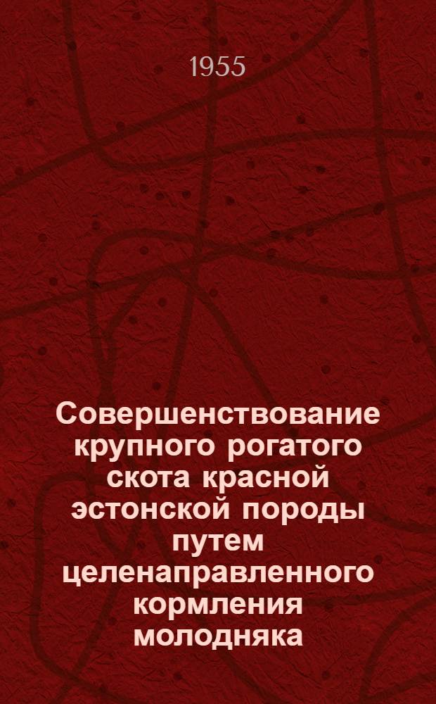 Совершенствование крупного рогатого скота красной эстонской породы путем целенаправленного кормления молодняка : Автореферат дис. на соискание учен. степени доктора с.-х. наук