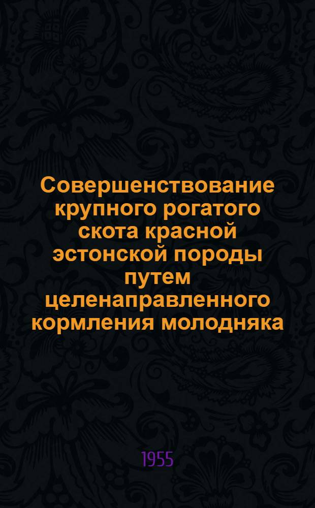 Совершенствование крупного рогатого скота красной эстонской породы путем целенаправленного кормления молодняка : Автореферат дис. на соискание учен. степени доктора с.-х. наук