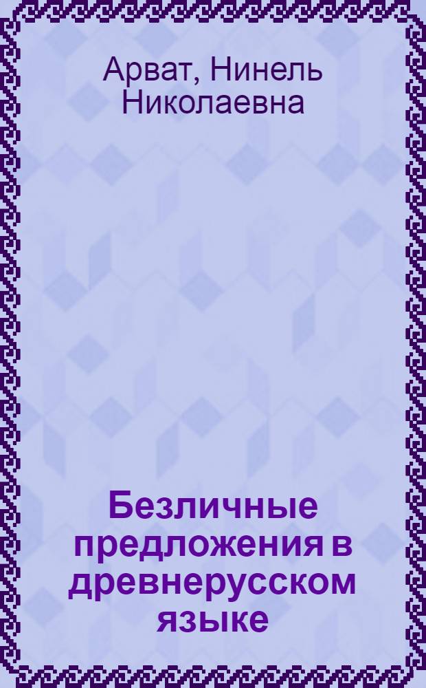 Безличные предложения в древнерусском языке : (По материалам памятников новгор. письменности XI-XV вв.) : Автореферат дис. на соискание учен. степени канд. филол. наук