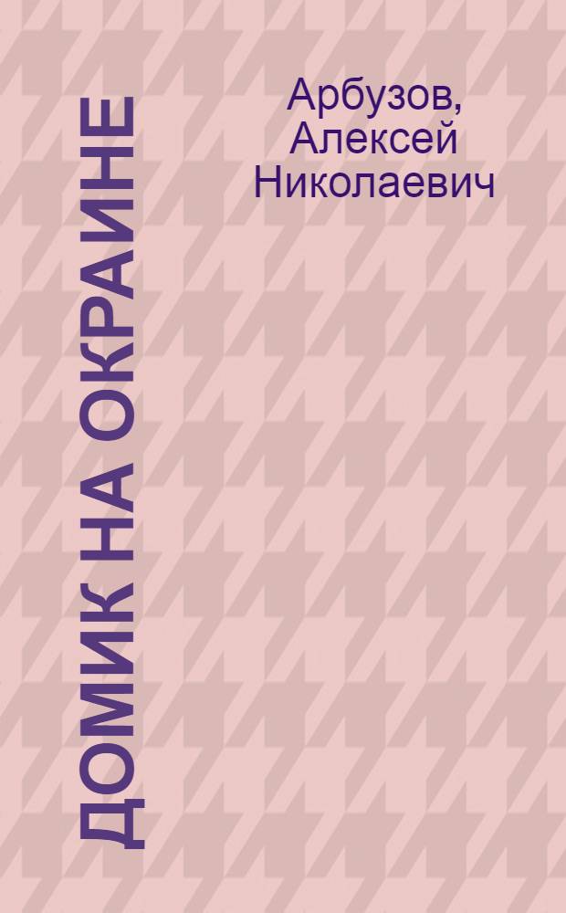 Домик на окраине : Драма в 4 д