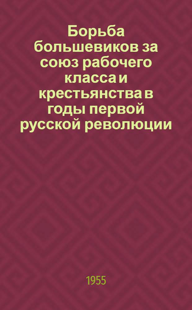Борьба большевиков за союз рабочего класса и крестьянства в годы первой русской революции : Автореферат дис. на соискание учен. степени кандидата ист. наук