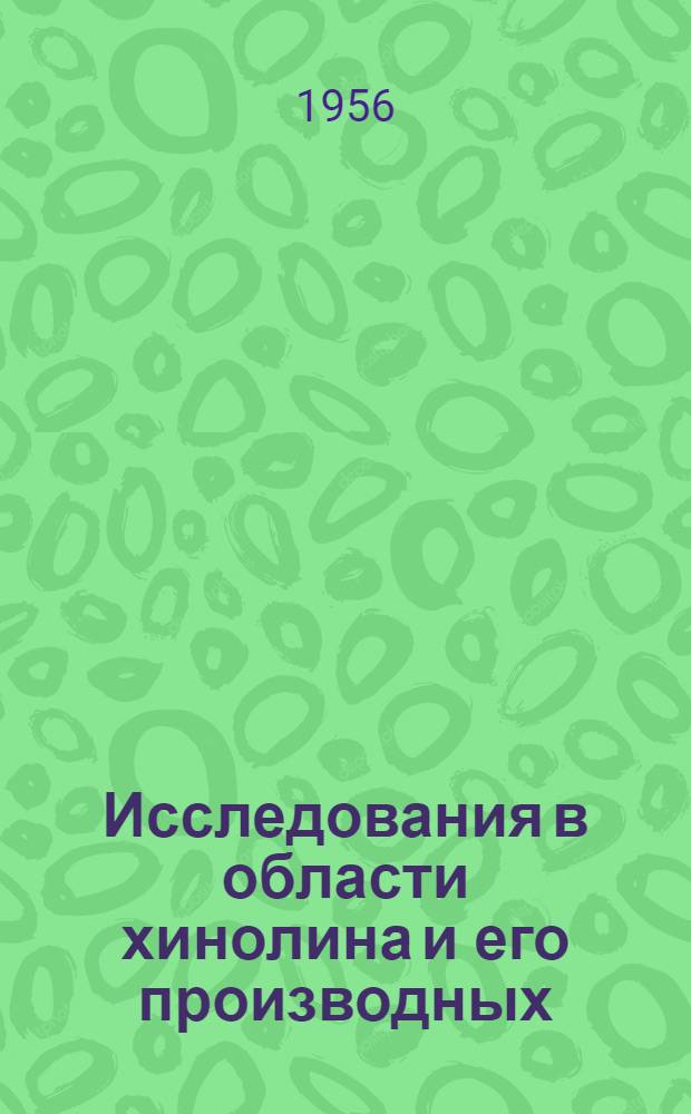 Исследования в области хинолина и его производных : Автореферат дис., представл. на соискание учен. степени доктора хим. наук