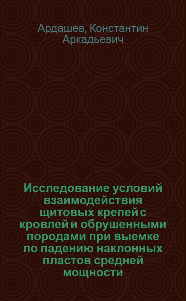 Исследование условий взаимодействия щитовых крепей с кровлей и обрушенными породами при выемке по падению наклонных пластов средней мощности : Автореферат дис., представл. на соискание учен. степени кандидата техн. наук