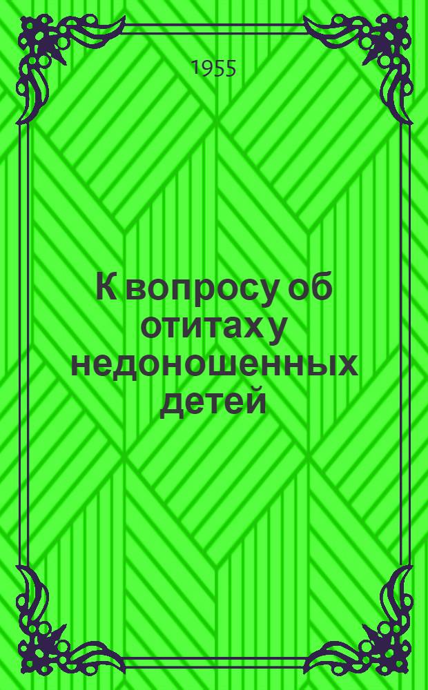 К вопросу об отитах у недоношенных детей : Автореферат дис. на соискание учен. степени кандидата мед. наук