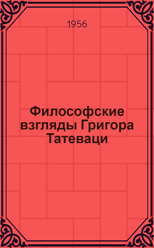 Философские взгляды Григора Татеваци : Автореферат дис., представл. на соискание учен. степени кандидата философ. наук