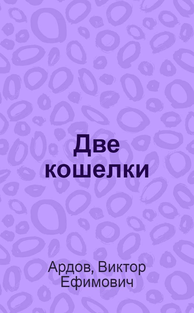 Две кошелки : Комедия в 1 д