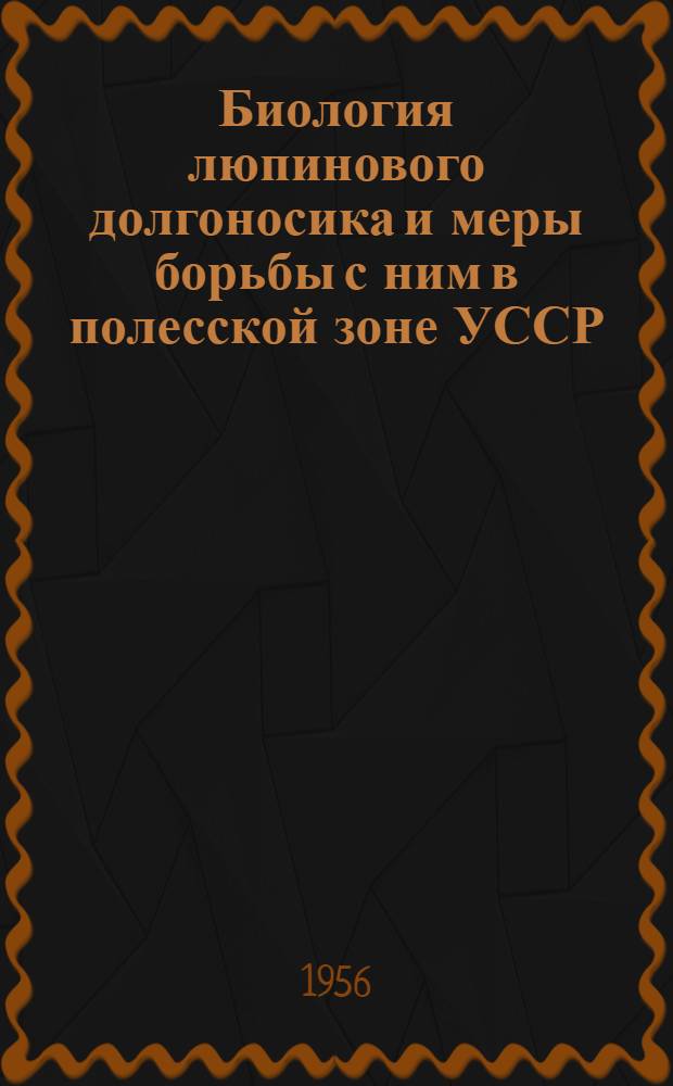 Биология люпинового долгоносика и меры борьбы с ним в полесской зоне УССР : Автореферат дис. на соискание учен. степени кандидата биол. наук