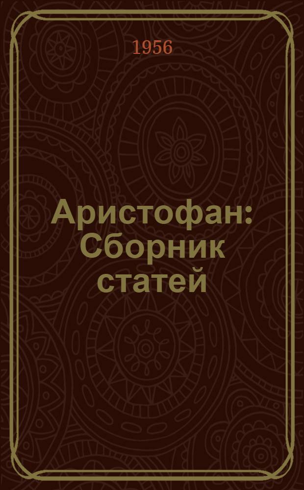 Аристофан : Сборник статей : К 2400-летию со дня рождения