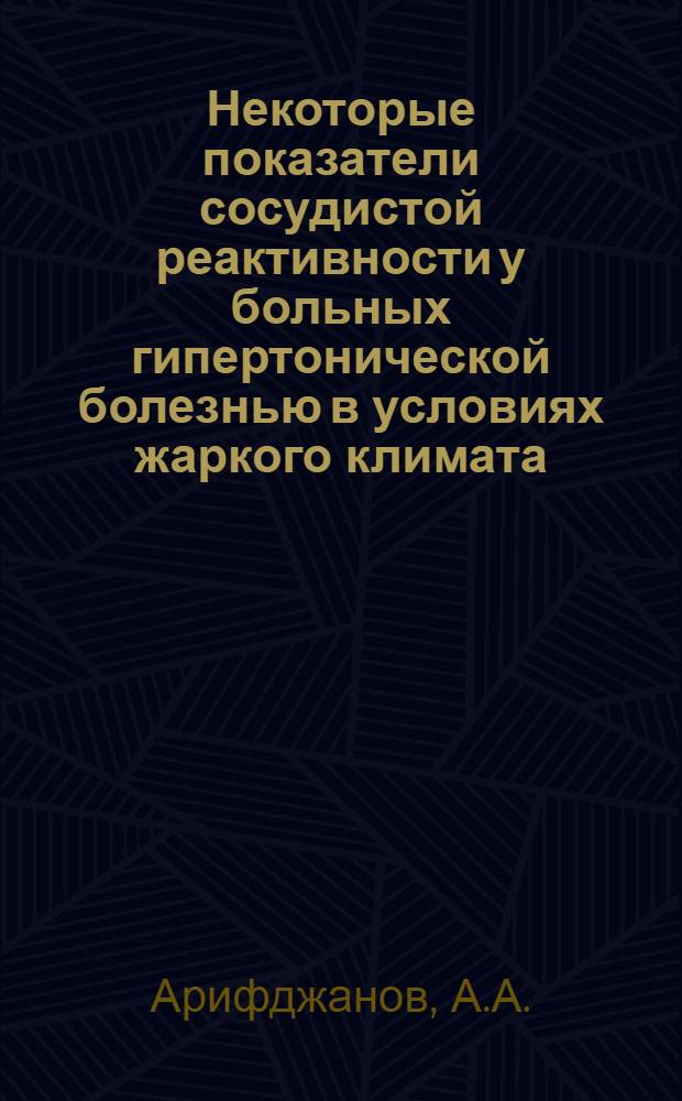 Некоторые показатели сосудистой реактивности у больных гипертонической болезнью в условиях жаркого климата : Автореферат дис. на соискание учен. степени кандидата мед. наук