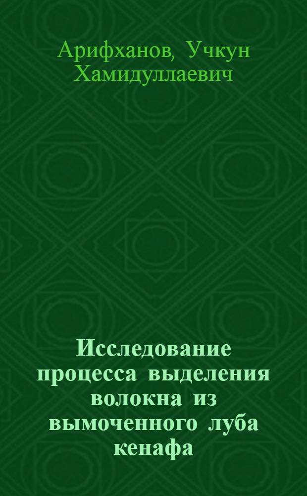 Исследование процесса выделения волокна из вымоченного луба кенафа : Автореферат дис. работы, представл. на соискание учен. степени кандидата техн. наук