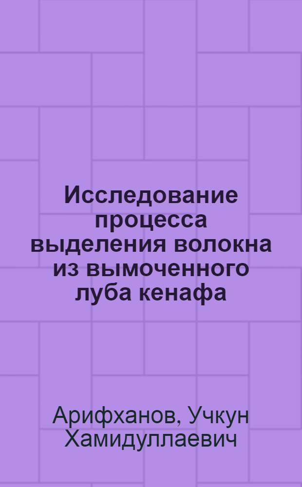 Исследование процесса выделения волокна из вымоченного луба кенафа : Автореферат дис. работы, представл. на соискание учен. степени кандидата техн. наук