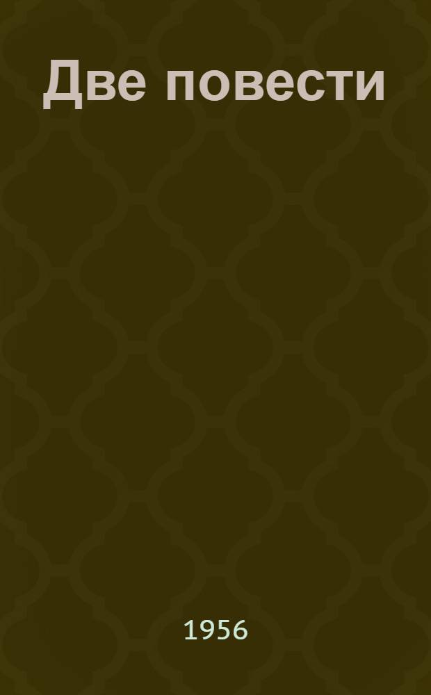 Две повести : Пер. с арм.