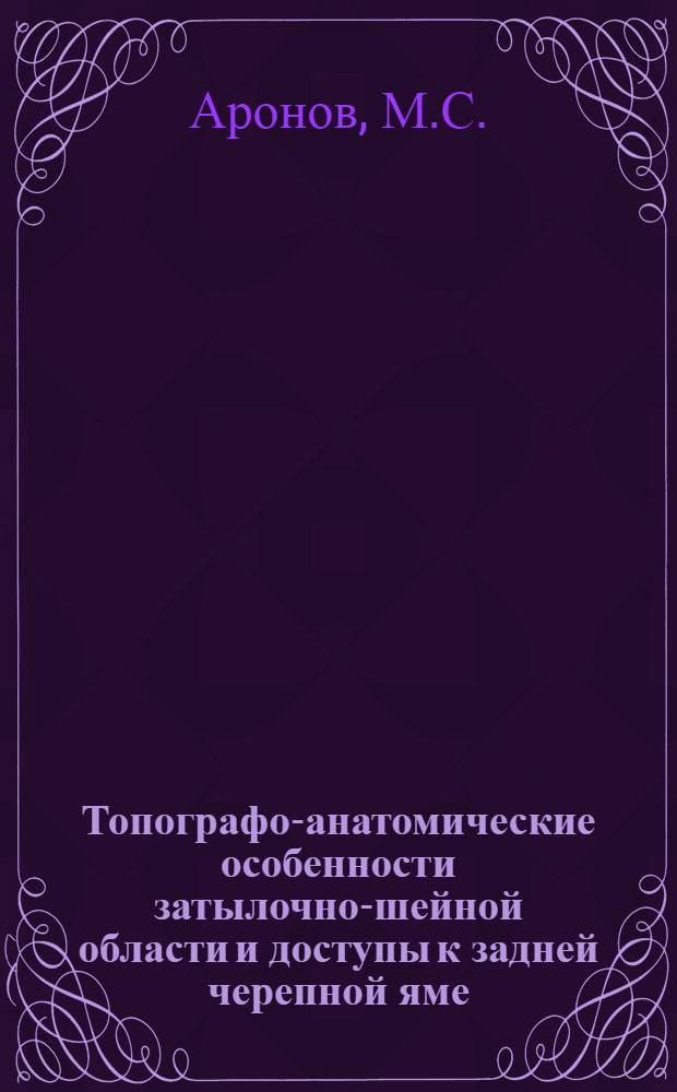 Топографо-анатомические особенности затылочно-шейной области и доступы к задней черепной яме : Автореферат дис. на соискание учен. степени доктора мед. наук