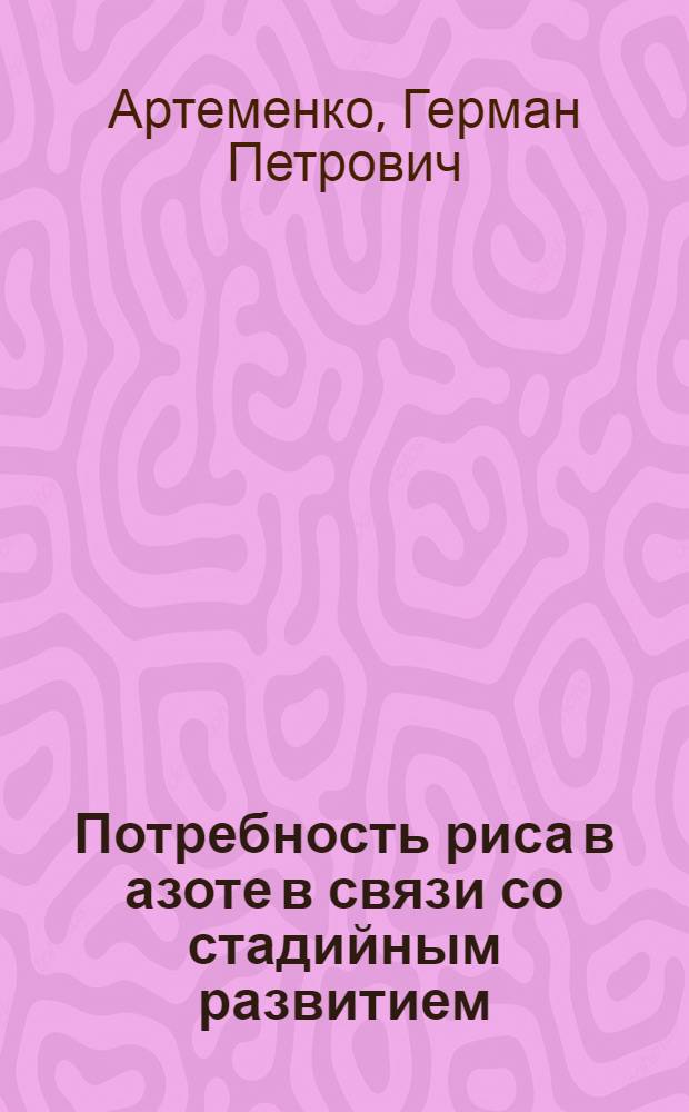 Потребность риса в азоте в связи со стадийным развитием : Автореферат дис. на соискание учен. степени кандидата биол. наук