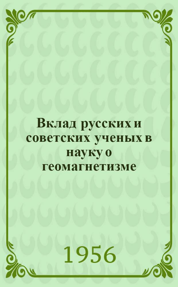 Вклад русских и советских ученых в науку о геомагнетизме : Автореферат дис. на соискание учен. степени кандидата физ.-матем. наук