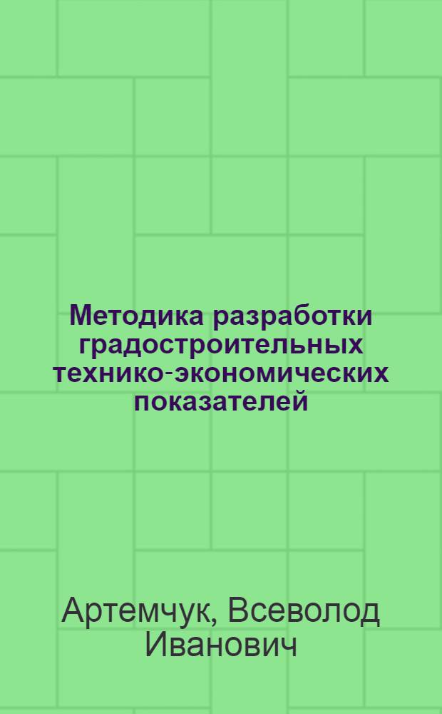Методика разработки градостроительных технико-экономических показателей : Автореферат дис. на соискание учен. степени кандидата техн. наук