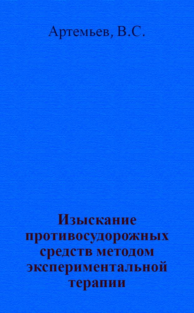 Изыскание противосудорожных средств методом экспериментальной терапии : Автореферат дис. на соискание учен. степени кандидата мед. наук
