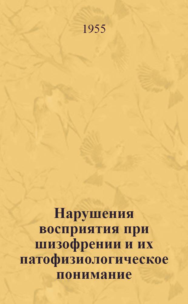 Нарушения восприятия при шизофрении и их патофизиологическое понимание : Автореферат дис. на соискание учен. степени кандидата мед. наук