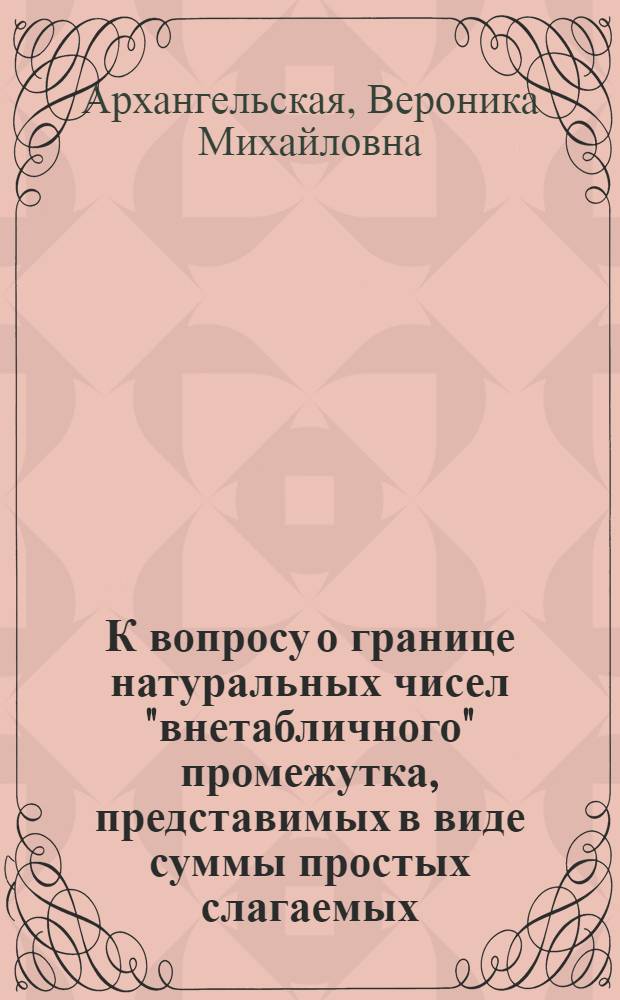 К вопросу о границе натуральных чисел "внетабличного" промежутка, представимых в виде суммы простых слагаемых : Автореферат дис. на соискание учен. степени кандидата физ.-матем. наук