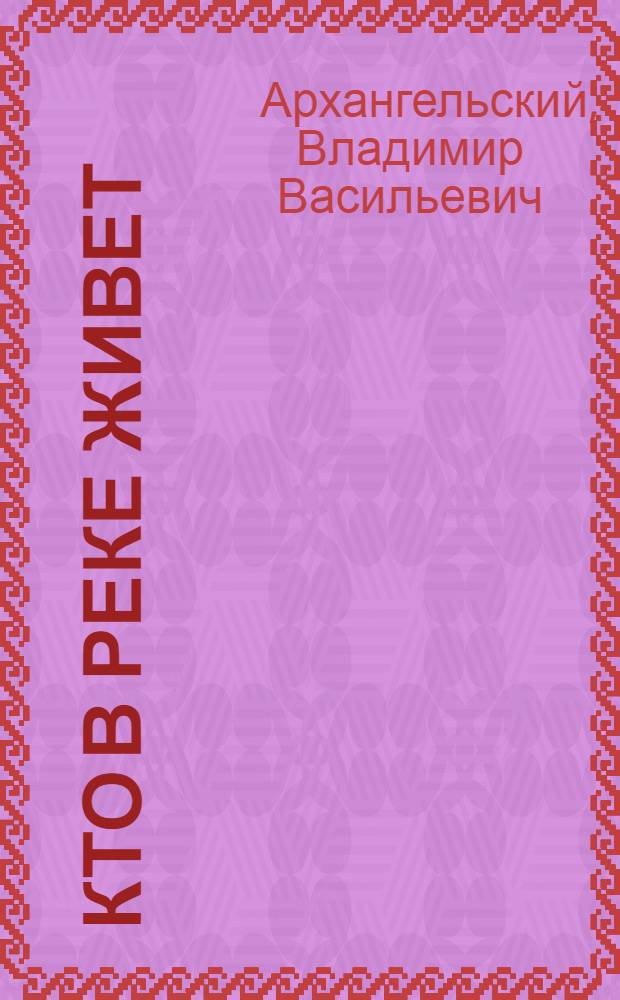 Кто в реке живет : Рассказы : Для дошкольного возраста