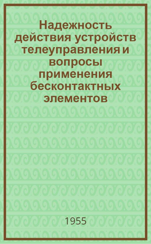 Надежность действия устройств телеуправления и вопросы применения бесконтактных элементов : Автореферат дис. на соискание учен. степени кандидата техн. наук