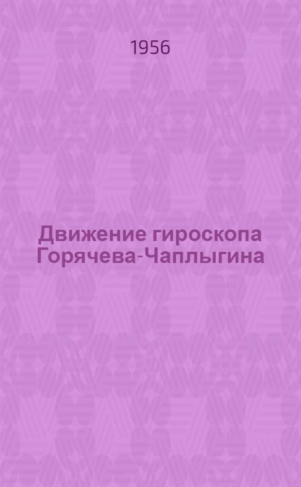 Движение гироскопа Горячева-Чаплыгина : Автореферат дис. на соискание учен. степени кандидата физ.-матем. наук