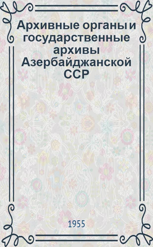 Архивные органы и государственные архивы Азербайджанской ССР : (Памятка)