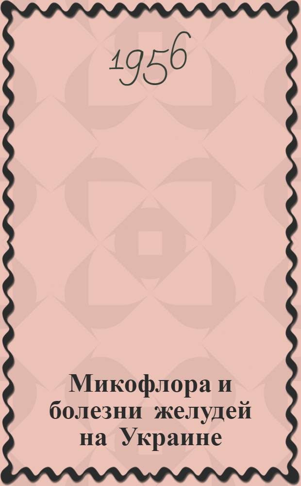 Микофлора и болезни желудей на Украине : Автореферат дис. на соискание учен. степени кандидата биол. наук