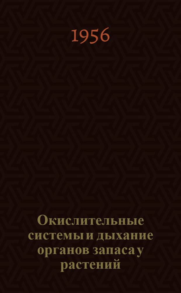 Окислительные системы и дыхание органов запаса у растений : Автореферат дис., представл. на соискание учен. степени доктора биол. наук