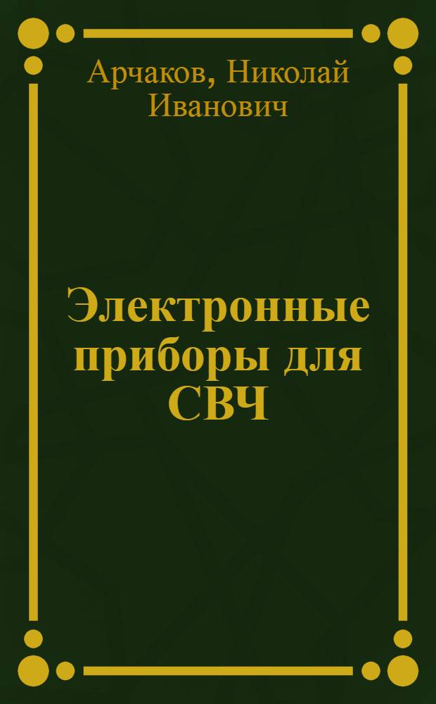 Электронные приборы для СВЧ : Учеб. пособие