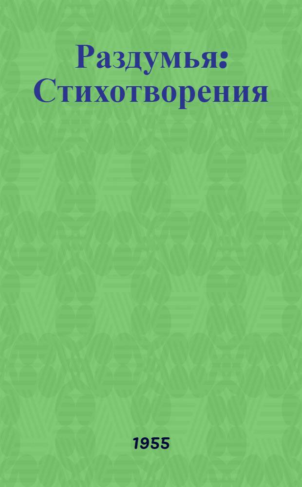 Раздумья : Стихотворения
