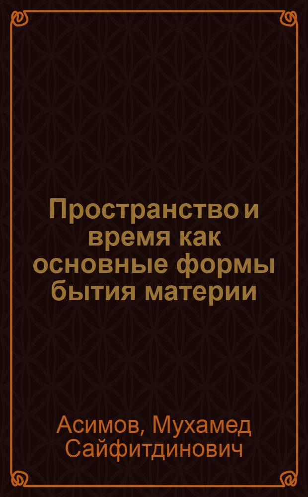 Пространство и время как основные формы бытия материи : Автореферат дис. на соискание учен. степени кандидата философ. наук
