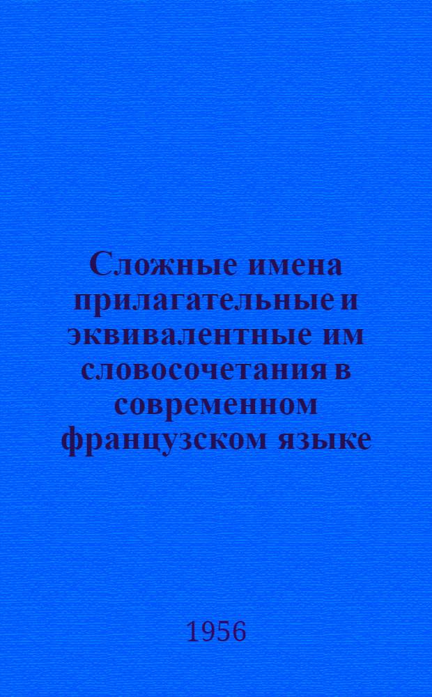 Сложные имена прилагательные и эквивалентные им словосочетания в современном французском языке : Автореферат дис., представл. на соискание учен. степени кандидата филол. наук