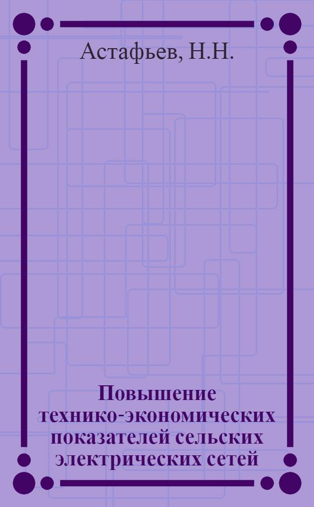 Повышение технико-экономических показателей сельских электрических сетей : Автореферат дис. работы на соискание учен. степени кандидата техн. наук