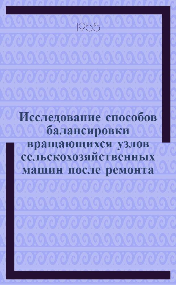 Исследование способов балансировки вращающихся узлов сельскохозяйственных машин после ремонта : Автореферат дис. на соискание учен. степени кандидата техн. наук