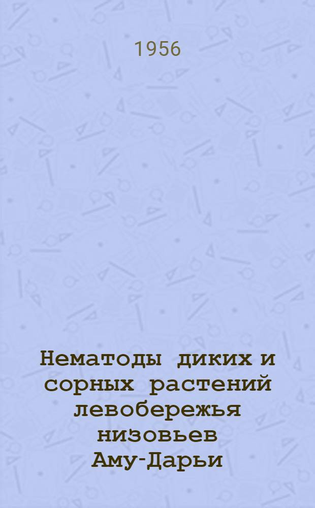 Нематоды диких и сорных растений левобережья низовьев Аму-Дарьи : Автореферат дис. на соискание учен. степени кандидата биол. наук