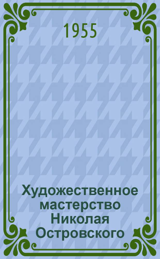 Художественное мастерство Николая Островского : Автореферат дис. на соискание учен. степени кандидата филол. наук