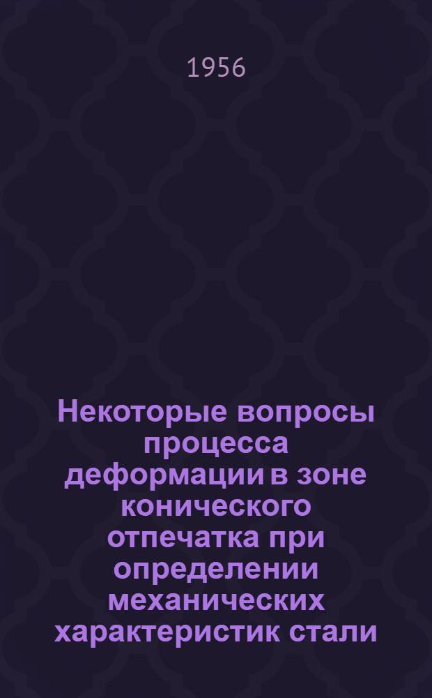 Некоторые вопросы процесса деформации в зоне конического отпечатка при определении механических характеристик стали : Автореферат дис. на соискание учен. степени кандидата техн. наук