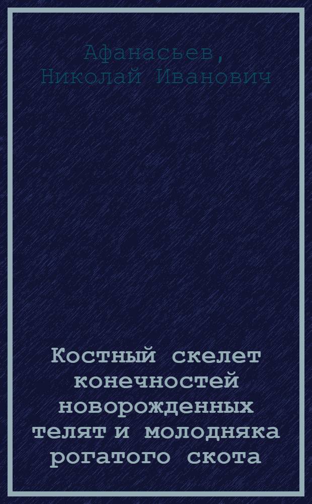 Костный скелет конечностей новорожденных телят и молодняка рогатого скота : (Рентгеноанатомич. исследование) : Автореферат дис. на соискание учен. степени кандидата вет. наук