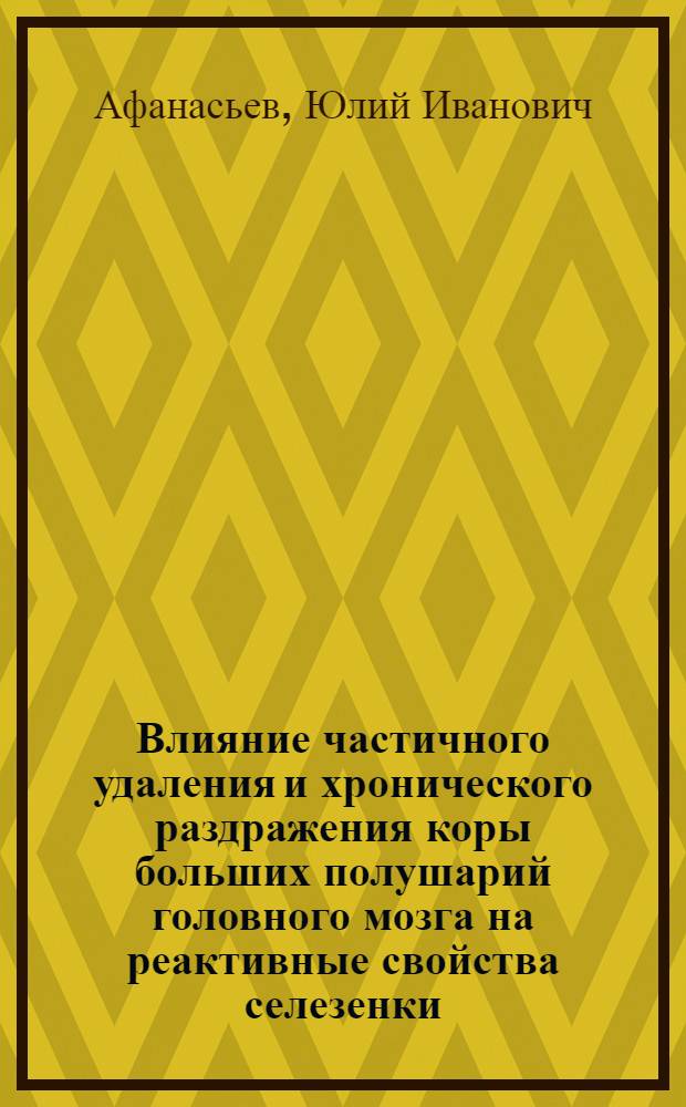 Влияние частичного удаления и хронического раздражения коры больших полушарий головного мозга на реактивные свойства селезенки : Автореферат дис. на соискание учен. степени кандидата мед. наук