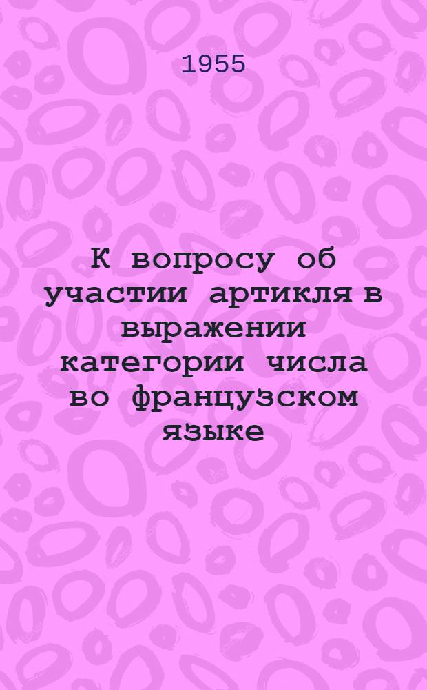 К вопросу об участии артикля в выражении категории числа во французском языке : Автореферат дис. на соискание учен. степени кандидата филол. наук