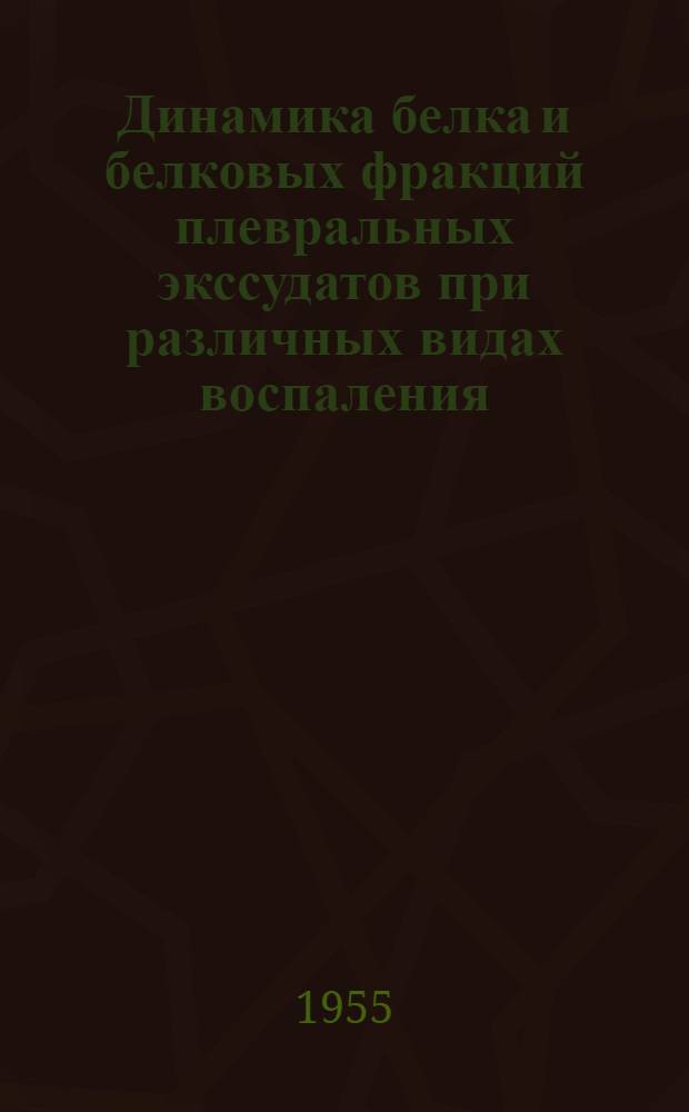 Динамика белка и белковых фракций плевральных экссудатов при различных видах воспаления : Автореферат дис. на соискание учен. степени кандидата мед. наук