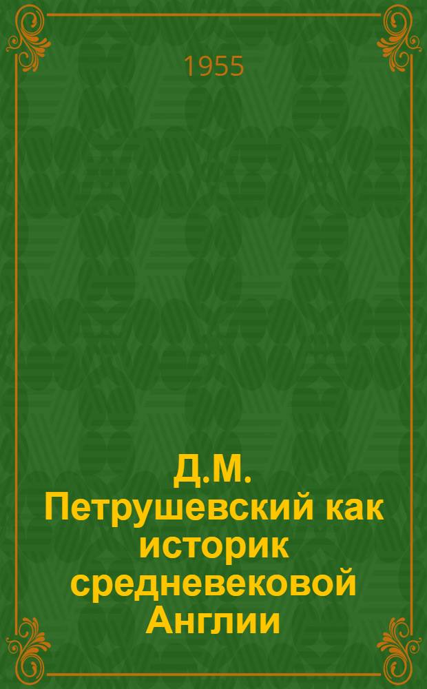 Д.М. Петрушевский как историк средневековой Англии : Автореферат дис. на соискание учен. степени кандидата ист. наук