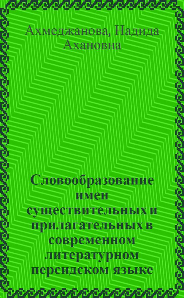 Словообразование имен существительных и прилагательных в современном литературном персидском языке : Автореферат дис. на соискание учен. степени кандидата филол. наук