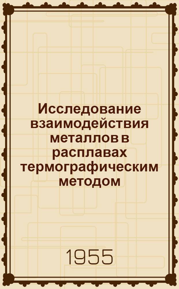 Исследование взаимодействия металлов в расплавах термографическим методом : Автореферат дисс. на соискание учен. степени кандидата хим. наук