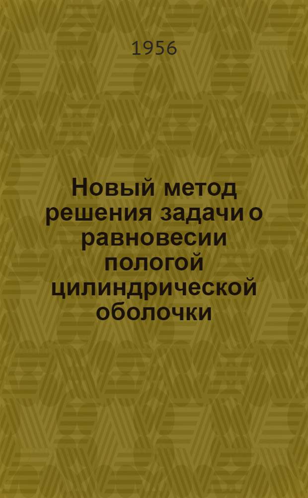 Новый метод решения задачи о равновесии пологой цилиндрической оболочки : Автореферат дис. работы на соискание учен. степени доктора техн. наук