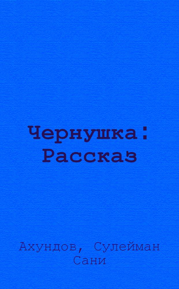 Чернушка : Рассказ : Для детей